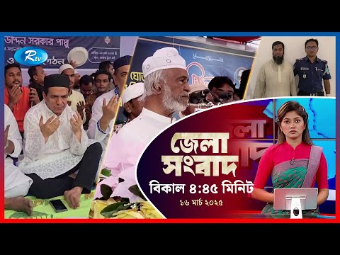 জেলা সংবাদ | ১৬ মার্চ, ২০২৫ | Rtv News