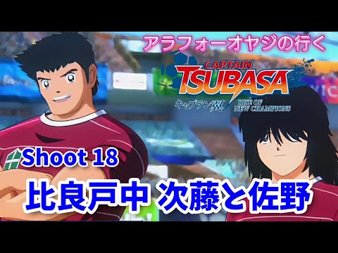 Shoot 18 比良戸中学校 次藤と佐野【キャプテン翼ライズ オブ チャンピオンズ】初見プレイ