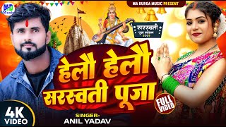 Saraswati Puja Song | Anil Yadav | Hello Hello | Sarswati Puja Ke Gana | Sarswati Puja 2025