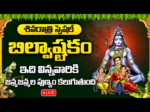 LIVE : శివరాత్రి భక్తి పాటలు వినండి - బిల్వాష్టకం | Shivaratri Special Songs 2025 | Bilvashtakam