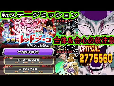 【ドッカンバトル】レッドゾーン新ステージ悟空の軌跡編vsナメック星編＆セル編大会出場者6体ミッション自陣新キャラ無し編成！全体必殺と会心必殺に注意が必要！