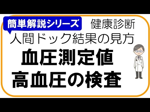 【人間ドック結果の見方】高血圧、血圧測定、健康診断結果の見方