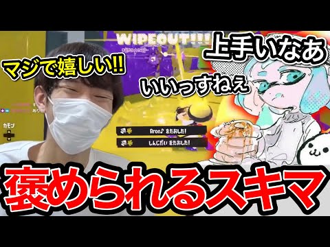 ましゅーのコーチングで褒められて大喜びのスキマ【スプラトゥーン】