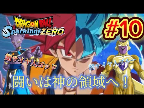 【Sparking! ZERO】#10 神の領域！破壊神ビルスとゴールデンフリーザ相手に壮絶バトル！覚醒超サイヤ人ゴッド！超サイヤ人ゴッド超サイヤ人！