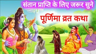 भादो पूर्णिमा व्रत कथा | purnima Vart katha | purnima Vart ki Katha | purnima ki kahani