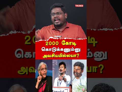 2000 கோடி கொடுக்கணும்னு அவசியமில்லயா?