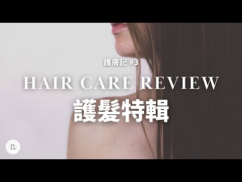 【Care Journal #3 】2022 Q3 HAIR Care Review | BYE to Salon | EMPTIES Sensitive Scalp | Rather Rosy