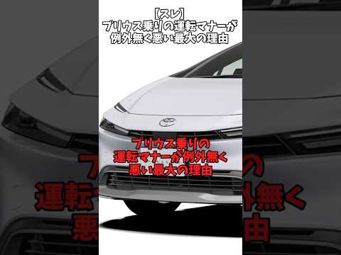 【スレ】プリウス乗りの運転マナーが例外なく悪い最大の理由 #自動車 #toyota #プリウスミサイル