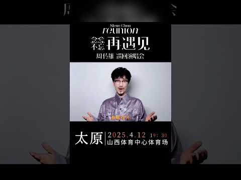 周傳雄念念不忘再遇見巡演太原站預告  |  2025.04.12 山西體育中心體育場舉行