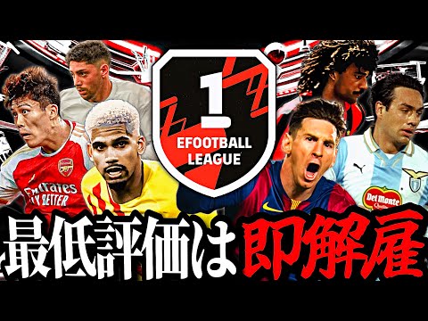 最低評価の選手を変え続ければいつか必ずDiv1到達できる説 #1 【eFootball2024アプリ】