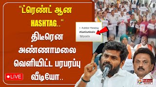 "ட்ரெண்ட் ஆன hashtag" திடீரென அண்ணாமலை வெளியிட்ட பரபரப்பு வீடியோ..