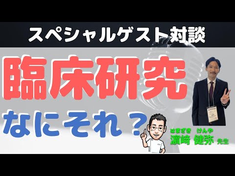 臨床研究にだまされない！（神戸市立医療センター西市民病院 総合内科 濵﨑 健弥先生×内科医たけお対談）