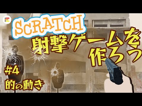 【スクラッチ・ゲーム】射撃ゲームを作ろう！ part4 「的の動き」【簡単プログラミング】