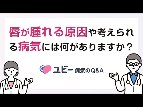 唇が腫れる原因や考えられる病気には何がありますか？【ユビー病気のQ&A】