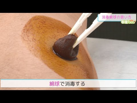 無菌操作ー鑷子を用いた消毒綿球の扱い方 ／ 監修 日本医療大学