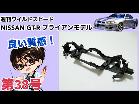 【デアゴスティーニ】週刊 ワイルドスピード 日産GT-R R34 ブライアンモデル をつくる 製作日記 #38