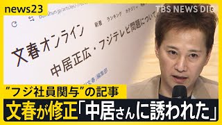 中居さんと女性とのトラブル報道めぐり週刊文春が“修正”　「中居さんに誘われた」フジ社員関与の記事【news23】｜TBS NEWS DIG