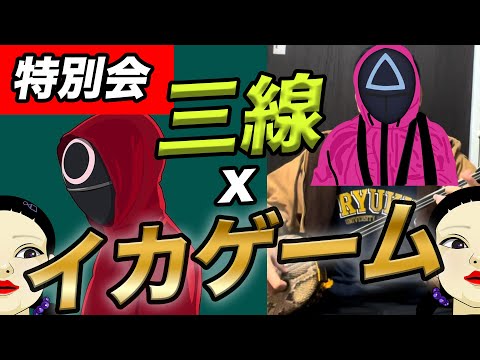 【イカゲーム】【Squid Game】【三線】三線でイカゲームの歌弾いてみた #イカゲーム　＃沖縄