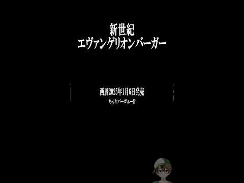 非公式エヴァンゲリオン バーガー