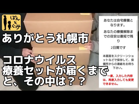 【コロナに負けるな！！】ありがとうございます。療養セットが届きました【札幌市】説明も見てください！