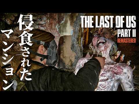 #18 【The Last of Us Part II】壁から感染者が湧き出てくる集合住宅【ホラーゲーム ラストオブアス リマスター版 Remastered 】