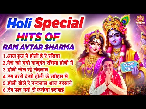 सुपरहिट होली गीत - Ram Avtar Sharma | Nonstop Holi Special Bhajan | सदाबहार राधा कृष्ण होली भजन