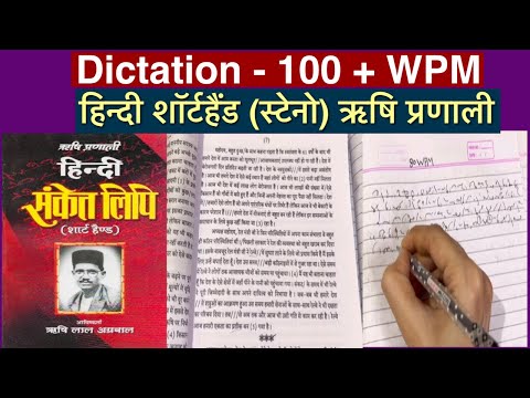 हिन्दी शॉर्टहैंड डिक्टेशन 100+ श.प्र.मी. ऋषि प्रणाली अभ्यास। 2024-25 Steno Class