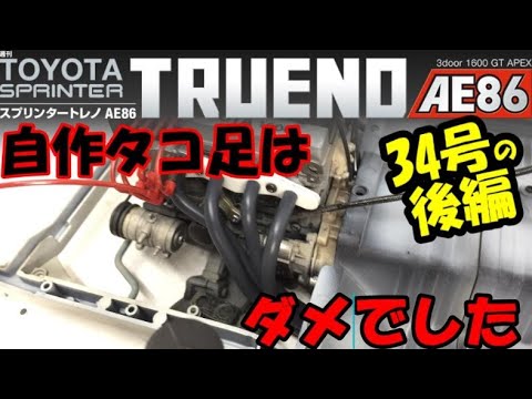 やり忘れてました＆やり直し　週間スプリンタートレノAE86を作る34号後編と少しだけ３５号【デアゴスティーニ】