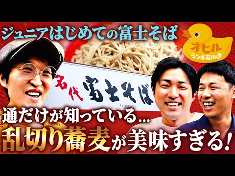 ジュニアはじめての『富士そば』へ！乱切り蕎麦が美味すぎるって本当？【ランチ友の会】