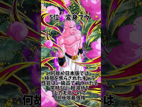 【ドッカンバトル】魔人ブウ編最強キャラランキング！　極限勢が強すぎる！　#ドッカンバトル