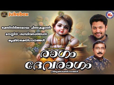 ഭക്തിനിർഭരമായ ചിന്തകളാൽ മനസ്സിന് ശുദ്ധിവരുത്തുന്ന കൃഷ്ണഭക്തിഗാനങ്ങൾ | Sree krishna Songs Malayalam