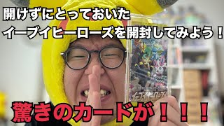 【開封動画】開けずにとっておいたイーブイヒーローズを開封してみよう！