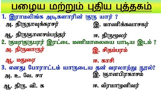 🎯Group 4 - Last Minutes revision பொதுத்தமிழ் -  இன்னும் 4 நாட்கள் | Tamil Important Questions  |