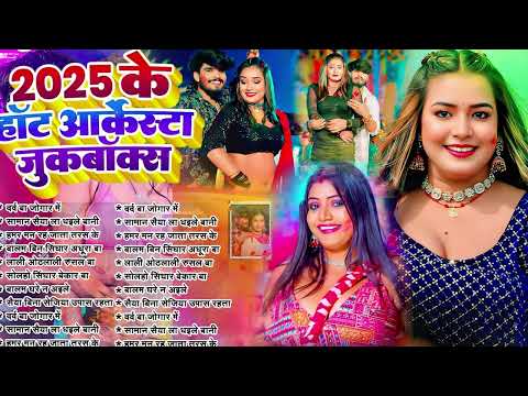 2025 के वायरल होली गीत | #Nonstop Holi Song | #Holi_Song_2025 #Bhojpuri Holi Gana | #Hit Holi Gana