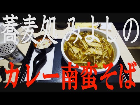 【箸休め】「蕎麦処 みよしの」携帯ショート動画