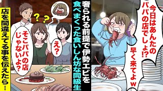 【漫画】奢られる前提で高級レストランで伊勢エビ爆食いしたDQN「ここあんたのパパの店でしょ？タダ飯最高w」→私「え？違うよ？」→DQN顔真っ青www