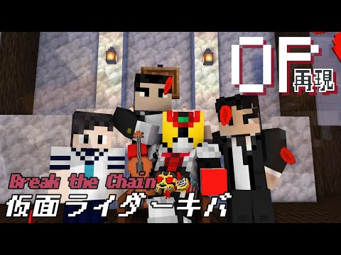 マイクラアニメ「Break the Chain」再現してみた【仮面ライダーキバ】minecraft animation:Kamen rider kiva OP