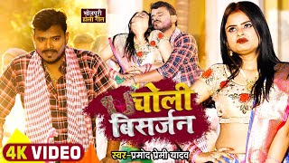 #Funny Song | #प्रमोद_प्रेमी_यादव होली गाना | चोली विसर्जन | #Pramod Premi | Choli Visarjan | #Holi