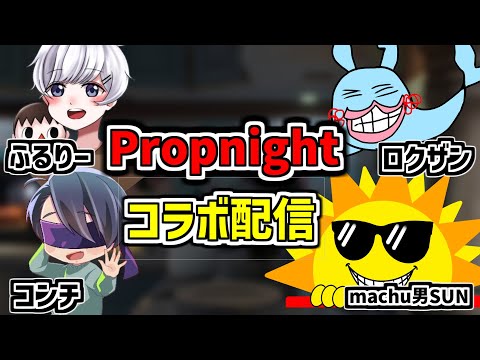 配信者4人でPropnightコラボ！！！！【コンチ×ロクザン×machu 男SUN×ふるりー】【プロップナイトコラボ生放送】