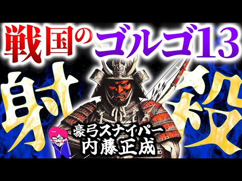 戦国の殺し屋？200人を強弓で撃ち抜く【射殺し内藤正成】がまさにゴルゴだった件を解説　剣豪武人猛将シリーズ