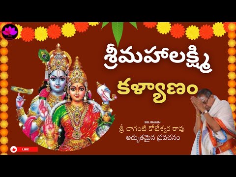 lakshmi kalyanam by chaganti koteswara rao garu || SBL Bhakthi 2025