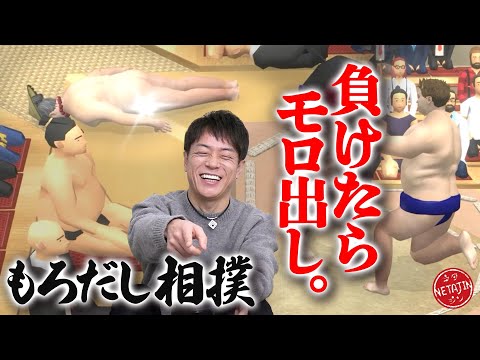 【もろだし相撲!!】コンプラギリギリ?!なぜか負けたらモロ出ししちゃう大相撲!!勝ち抜いて横綱を目指せ!!