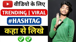 Trending Hashtags Kaise Pata Kare | How To Find Trending Hashtags On YouTube