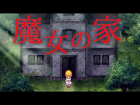 残酷すぎる結末の伝説のホラーゲーム『 魔女の家 MV 』