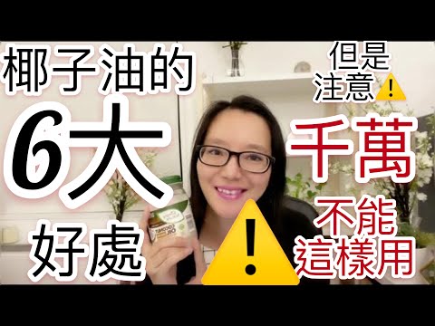 椰子油的6大功能和用處 和蓖麻油可以一起用來治療脫髮/但是注意千萬不要這樣用椰子油 / 6 benefits of coconut oil 椰子油的6大好處/輔助蓖麻油生髮/身體油/面油/卸妝油