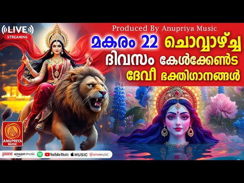 ചൊവ്വാഴ്ച ദിവസം കേൾക്കേണ്ട ദേവീഭക്തിഗാനങ്ങൾ |Devi Devotional Songs Malayalam| Hindu Devotional Songs