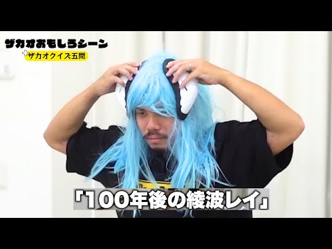 ザカオおもしろシーンTOP8｜ザカオクイズむつかしい５問【面白切り抜き│フィッシャーズ】