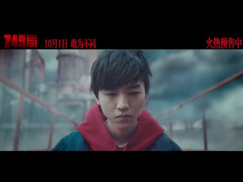 【TFBOYS 王俊凱】王俊凱主演電影《749局》今日上映！ 電影最終預告片釋出。 目前內地票房已領跑國慶檔，搶先破億 🎉🎉🎉【Karry Wang Junkai】