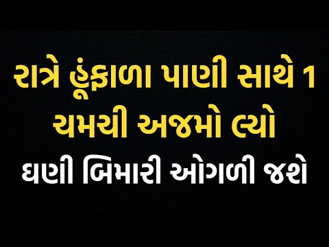 અજમાના ફાયદા । અજમો ખાવાના ફાયદા । Ajma na fayda gujarati | Ajmo khava na fayda Gujarati | Apexa