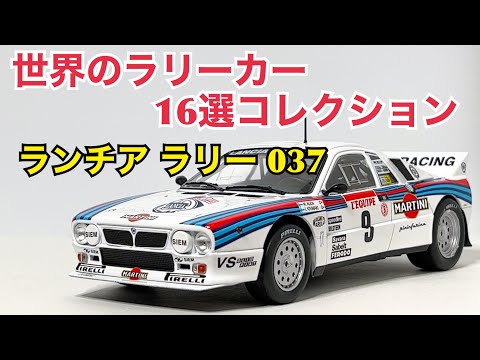 【アシェット】WRCミニカー 1/24 ランチア ラリー 037